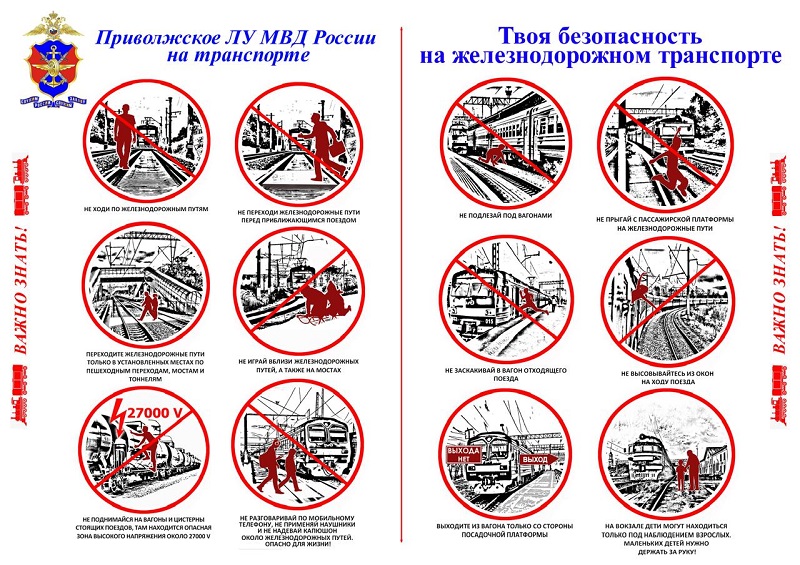 Безопасность РЖД