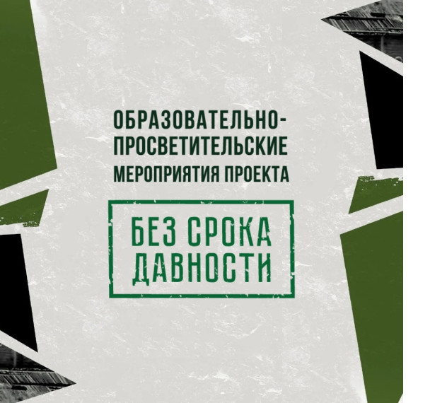 Сохранение исторической памяти о трагедии мирного населения СССР – жертв военных преступлений нацистов и их пособников в период Великой Отечественной войны.
